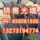 光缆销售，大批光缆销售