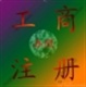 顺德公司注册/顺德工商注册/顺德工商注册公司