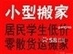 苏州桥鑫马搬家公司63009372苏州桥金杯搬家