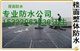广东楼面防水补漏—外墙防水补漏—厂房防水补漏公司