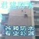 东莞君建专业大型补漏工程