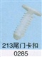 批发（富康 213）汽车尾门卡扣