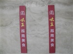 高档酒店筷子套——餐厅系列