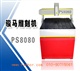 模型雕刻机 ps8080