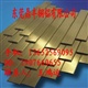 H62黄铜排、H65黄铜排、H68黄铜排