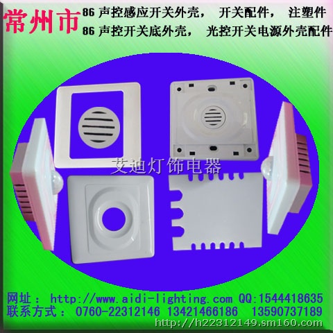 中山市声控开关外壳配件，人体感应开关电源开关配件