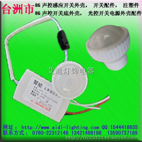 中山市声控开关外壳配件，人体感应开关电源开关配件