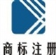 专业办理中山小榄商标注册/专利申请/专利转让