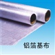 铝箔基布