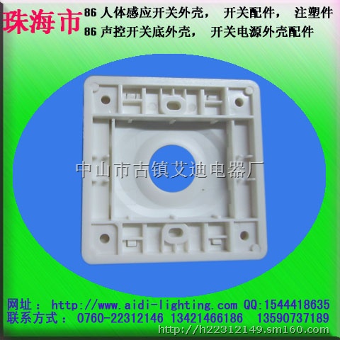 温州市感应开关外壳配件，人体感应开关，声控开关
