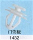 供应 马自达系列 门饰板卡扣1432 汽车塑料卡扣
