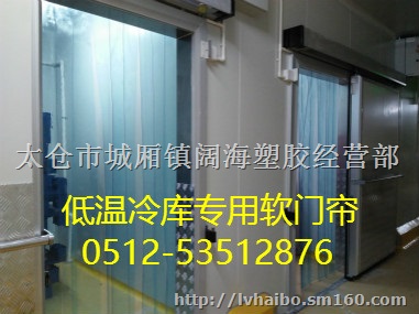 供应昆山PVC低温冷库软帘、耐寒软门帘、冷库专用帘