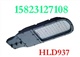 led节能路灯，HLD937 LED路灯