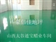 山西药厂、醋厂环氧地坪