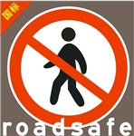 禁止行人通行 禁止通行 反光标志牌 道闸杆标示牌