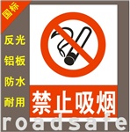 禁止吸烟 严禁吸烟 请勿吸烟 反光牌 标识牌 警示