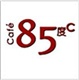 85度C现金券