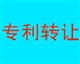 顺德专利转让/顺德大良专利转让/顺德容桂专利转让