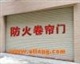 供应电动门 电动卷帘门 防火卷帘门