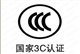顺德大良3C认证申请/顺德容桂3C认证申请