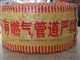 燃气管道警示带，燃气管道警示带价格，燃气管道警示带