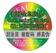 数码防伪标签、电码防伪标贴、电话查询防伪商标