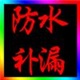 禅城防水补漏公司|禅城裂缝防水补漏|禅城外墙清洁