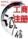桥头工商注册代办咨询代理公司注册如何办工商营业执照
