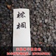 棕榈种子-_江苏沭阳天晨种子报价--_棕榈种子生长