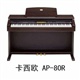 卡西欧 AP-80R电钢琴