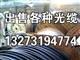 销售光缆，华北光缆销售
