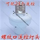 无线射频 遥控灯头 E27螺口灯头 节省布线设计
