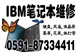 福州IBM笔记本维修，IBM电脑维修