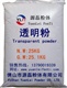 透明粉(粉末、涂料专用)