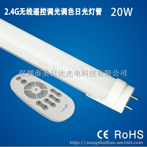 2.4G LED无线遥控调光调色日光灯