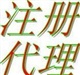 虎门镇代理工商登记代理注册