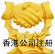 香港公司注册