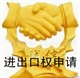 进出口申请