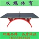 体育器材乒乓球台