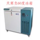 天寒-60度低温冰箱，低温箱13701155560