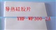YHF-WP300-2A导热硅胶片