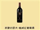 哪里有卖凯撒约瑟夫酷威红葡萄酒