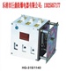 HG-315低压隔离换向开关，315A隔离开关