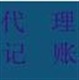 韶关代理公司记账