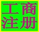 韶关最专业的代理注册公司