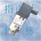 吸引压力传感器  吸引压力变送器，吸引力压力传感器