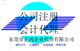 虎门代理记账