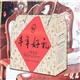 丰年好礼干果礼品