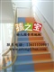 发泡塑胶地板适合铺设幼儿园	幼儿园拼图地板