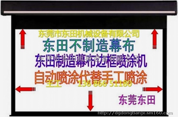 幕布黑边往复喷漆涂装机, 投影屏幕布喷黑边